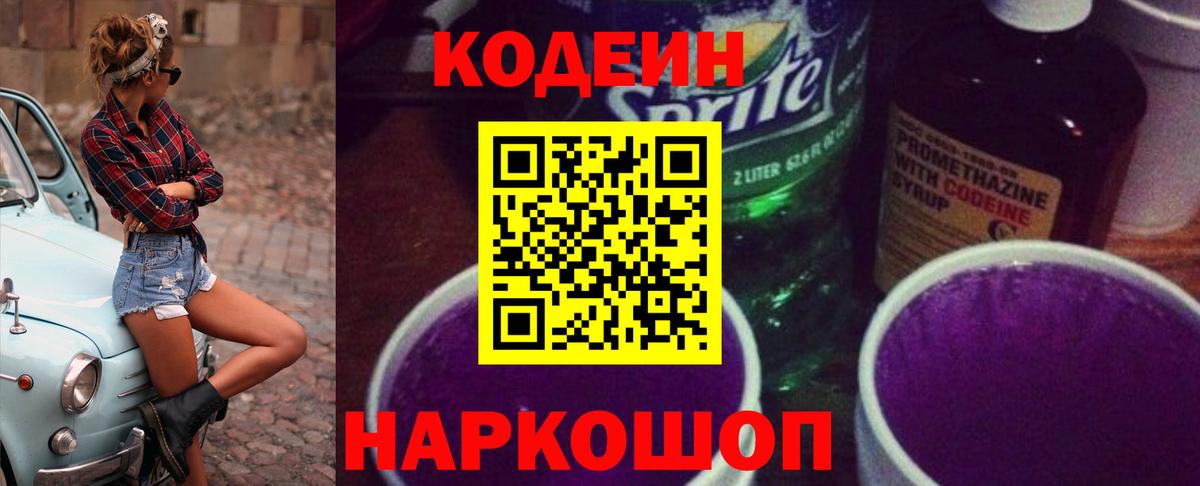 Codein напиток Lean (лин)  Codein Purple Drank  Вход с VPN  Камень-на-Оби 